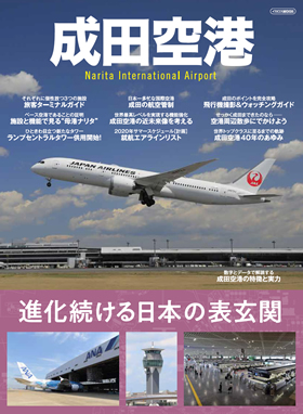 成田空港 - イカロス出版 イカロス出版の本