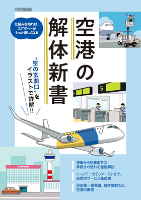 空港の解体新書 - イカロス出版 イカロス出版の本