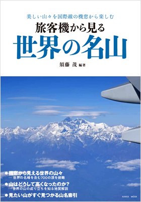 旅客機から見る 世界の名山 - イカロス出版 イカロス出版の本