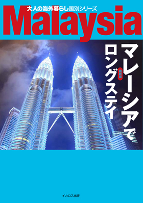 1974年 Lai Loong Sung「Joy of Living」マレーシア マレーシアでロングステイ 最新版 - イカロス出版 イカロス出版の本