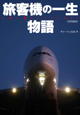 旅客機の一生物語 - イカロス出版 イカロス出版の本