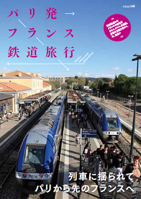 パリ発フランス鉄道旅行 - イカロス出版 イカロス出版の本