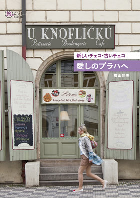 新しいチェコ・古いチェコ 愛しのプラハへ（旅のヒントBOOK