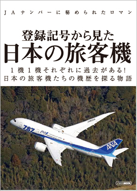 登録記号から見た日本の旅客機 - イカロス出版 イカロス出版の本