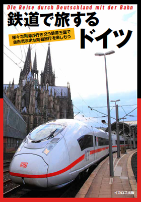 ドイツ保存鉄道 旅―日本の鉄ちゃんにドイツの鉄 提案本 鉄道で旅するドイツ - イカロス出版 イカロス出版の本