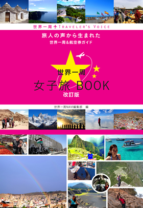 世界一周 エッセイ、旅行ガイド、イラスト小説 9冊セット【世界の知恵が学べる】 世界一周 女子旅BOOK 改訂版 - イカロス出版 イカロス出版の本