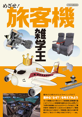 めざせ! 旅客機雑学王 - イカロス出版 イカロス出版の本