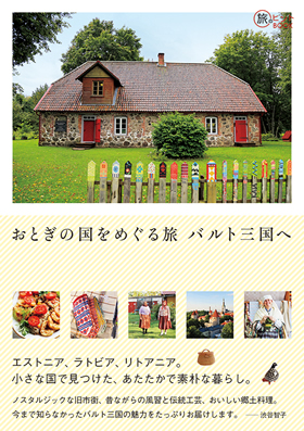 おとぎの国をめぐる旅 バルト三国へ（旅のヒントBOOK） - イカロス出版