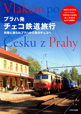 プラハ発チェコ鉄道旅行 - イカロス出版 イカロス出版の本