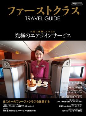 ファーストクラス TRAVEL GUIDE - イカロス出版 イカロス出版の本