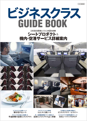 ビジネスクラス GUIDE BOOK - イカロス出版 イカロス出版の本