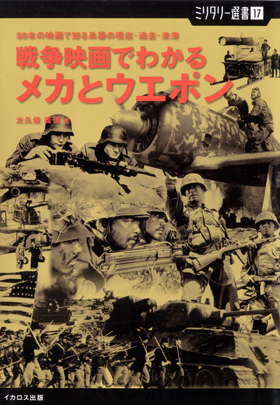 ミリタリー選書17「戦争映画でわかるメカとウエポン」 - イカロス出版
