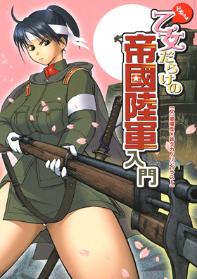 ドキッ！乙女だらけの帝國陸軍入門 - イカロス出版 イカロス出版の本