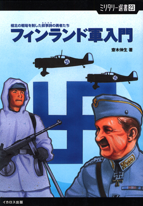 ミリタリー選書23「フィンランド軍入門」 - イカロス出版 イカロス出版の本 ミリタリー選書23「フィンランド軍入門」 - イカロス出版 イカロス出版の本