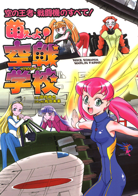 萌えよ！空戦学校 - イカロス出版 イカロス出版の本