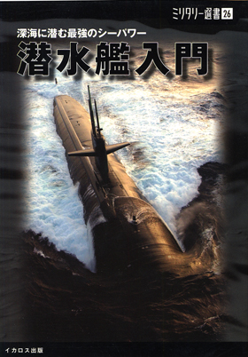 ミリタリー選書26「潜水艦入門」 - イカロス出版 イカロス出版の本