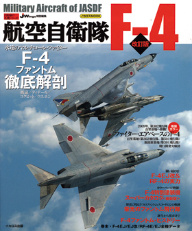 航空自衛隊F-4[改訂版] （自衛隊の名機シリーズ） - イカロス