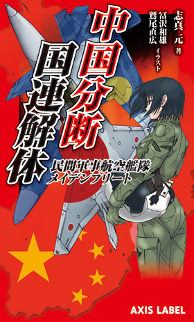 中国分断／国連解体 民間軍事航空艦隊メイデンフリート （AXIS LABEL