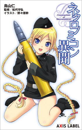 ネクロノミコン異聞 （AXIS LABEL） - イカロス出版 イカロス出版の本