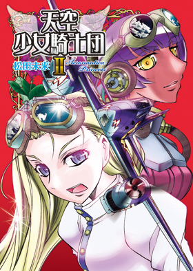 天空少女騎士団Ⅱ - イカロス出版 イカロス出版の本