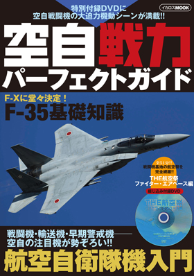 空自戦力パーフェクトガイド - イカロス出版 イカロス出版の本