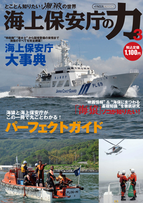海上保安庁の力 3 - イカロス出版 イカロス出版の本
