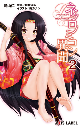 ネクロノミコン異聞2 （AXIS LABEL） - イカロス出版 イカロス出版の本