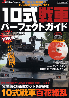10式戦車パーフェクトガイド - イカロス出版 イカロス出版の本
