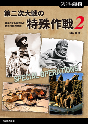 ミリタリー選書33「第二次大戦の特殊作戦2」 - イカロス出版 イカロス
