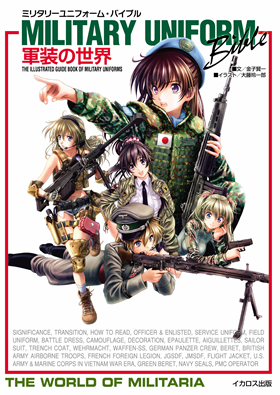 ミリタリーユニフォーム・バイブル 軍装の世界 - イカロス出版