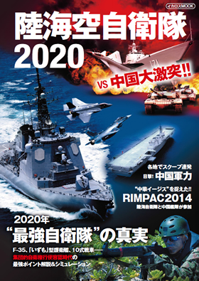 陸海空自衛隊2020 VS 中国大激突!! - イカロス出版 イカロス出版の本