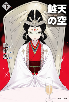越天の空 (下) - イカロス出版 イカロス出版の本