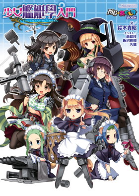 少女艦艇學入門 - イカロス出版 イカロス出版の本