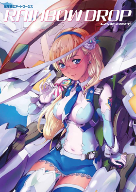 鷲尾直広アートワークス RAINBOW DROP - イカロス出版 イカロス出版の本