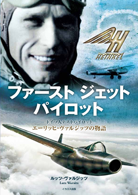 ファースト ジェット パイロット - イカロス出版 イカロス出版の本