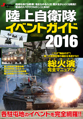 陸上自衛隊イベントガイド2016 - イカロス出版 イカロス出版の本