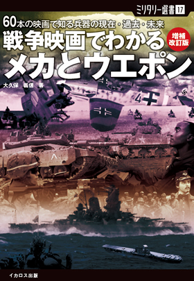 ミリタリー選書17 戦争映画でわかる メカとウエポン 増補改訂版