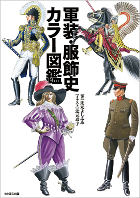 軍装・服飾史カラー図鑑 - イカロス出版 イカロス出版の本
