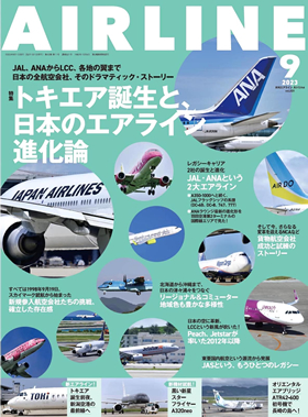 エアライン2023年9月号 - イカロス出版 イカロス出版の本