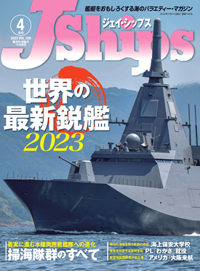 Jシップス2023年4月号（Vol.109） - イカロス出版 イカロス出版の本