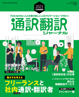 【送料込み】通訳翻訳ジャーナル イカロス出版 通訳翻訳ジャーナル 2024AUTUMN - イカロス出版 イカロス出版の本