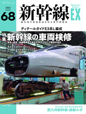 新幹線EX（エクスプローラ）Vol.68（2023年夏号） - イカロス出版
