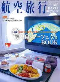 航空旅行2025 NEW YEAR(vol.50) - イカロス出版 イカロス出版の本