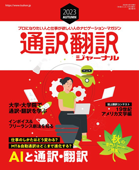 通訳翻訳ジャーナル2023AUTUMN - イカロス出版 イカロス出版の本