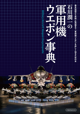 石川潤一の軍用機ウエポン事典 - イカロス出版 イカロス出版の本
