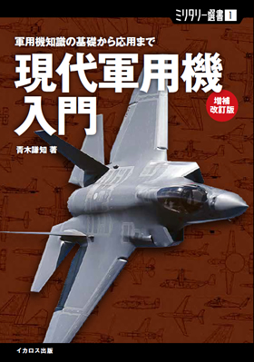 ミリタリー選書1 現代軍用機入門 増補改訂版 - イカロス出版 イカロス