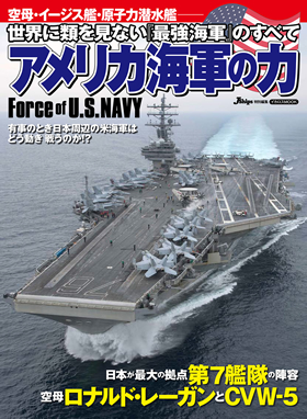アメリカ海軍の力 - イカロス出版 イカロス出版の本