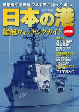 日本の港 艦艇ウォッチングガイド 最新版 - イカロス出版 イカロス出版の本