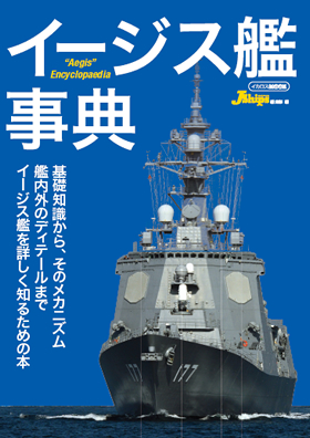 イージス艦事典 - イカロス出版 イカロス出版の本