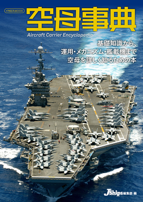 空母事典 - イカロス出版 イカロス出版の本